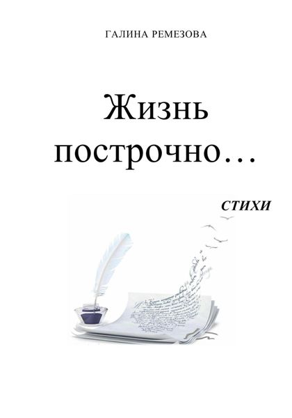 Обложка книги  «Жизнь построчно…»
