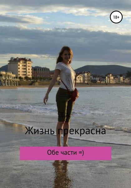 Обложка книги  «Жизнь прекрасна»