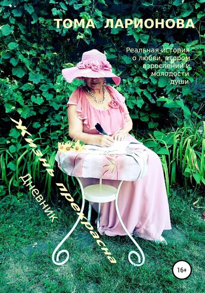 Обложка книги  «Жизнь прекрасна. Дневник»