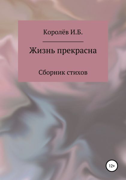 Обложка книги  «Жизнь прекрасна. Сборник стихов»