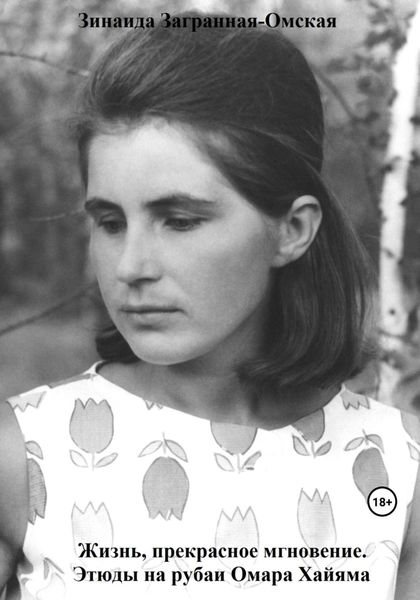 Обложка книги  «Жизнь, прекрасное мгновение. Этюды на рубаи Омара Хайяма»