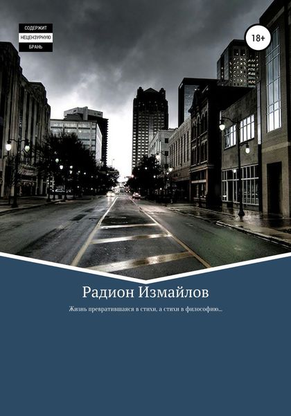 Обложка книги  «Жизнь превратившаяся в стихи, а стихи в философию…»