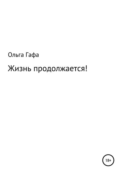 Обложка книги  «Жизнь продолжается!»