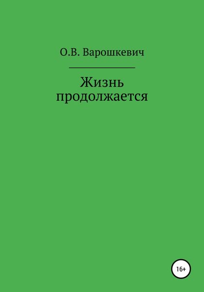 Обложка книги  «Жизнь продолжается»