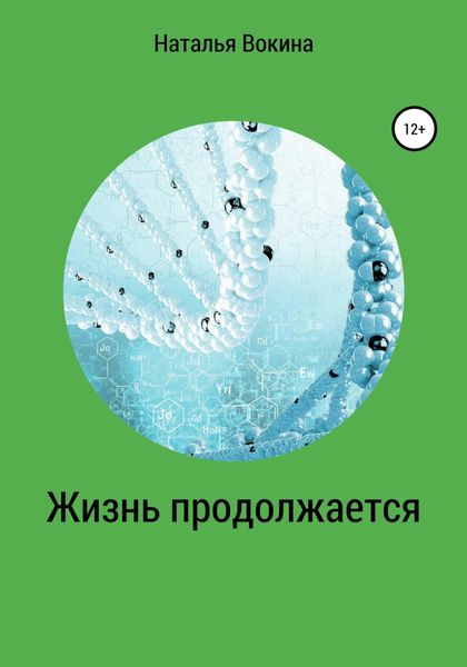 Обложка книги  «Жизнь продолжается»