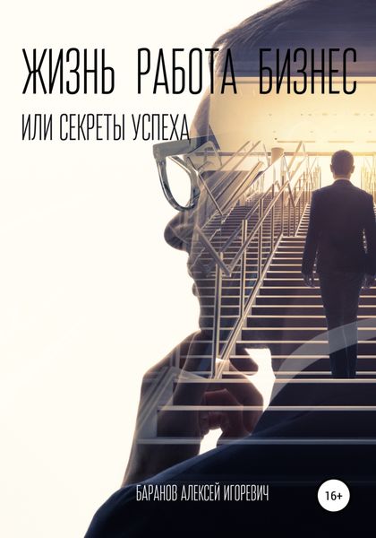 Обложка книги  «Жизнь, работа, бизнес, или Секреты успеха»