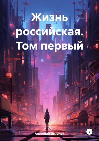 Обложка книги  «Жизнь российская. Том первый»