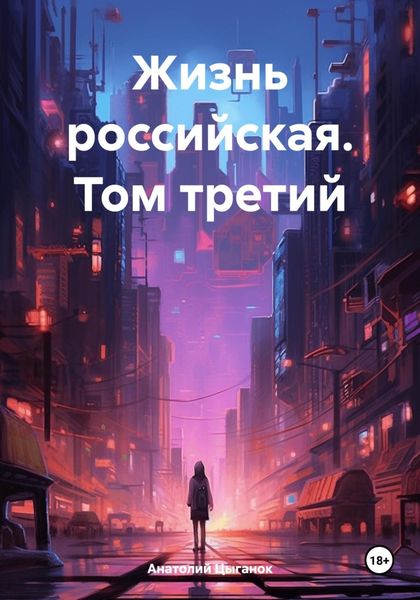 Обложка книги  «Жизнь российская. Том третий»