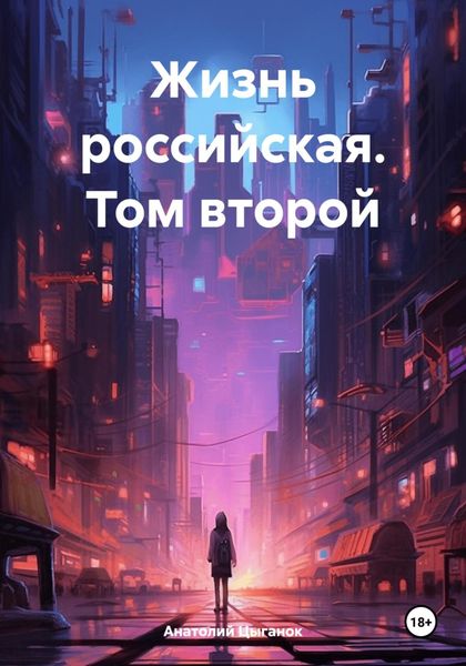 Обложка книги  «Жизнь российская. Том второй»