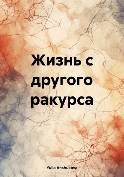 Обложка книги  «Жизнь с другого ракурса»