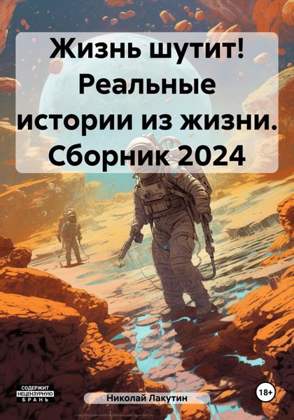 Обложка книги  «Жизнь шутит! Реальные истории из жизни. Сборник 2024»