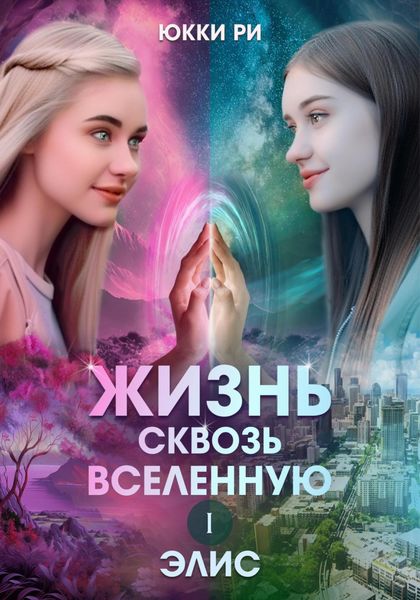 Обложка книги  «Жизнь сквозь Вселенную. Элис»