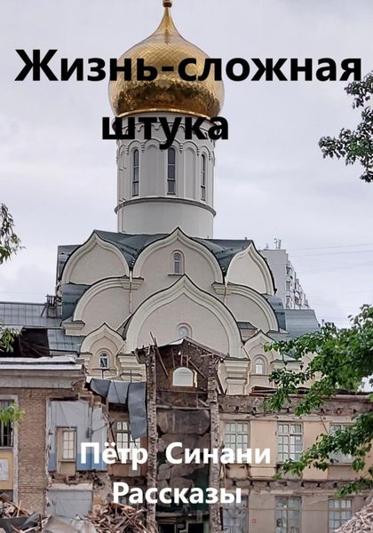 Обложка книги  «Жизнь – сложная штука»