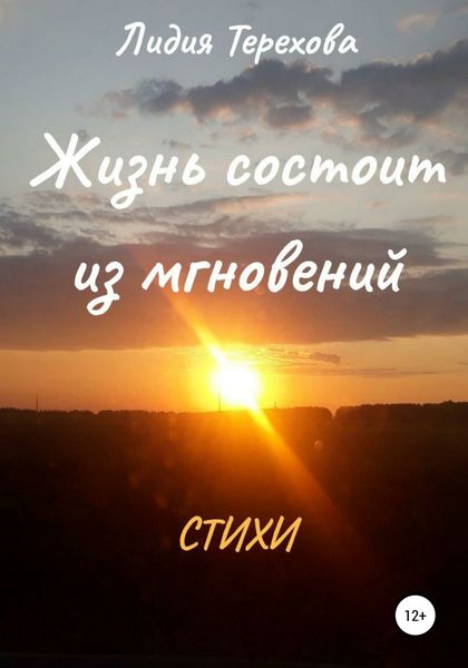 Обложка книги  «Жизнь состоит из мгновений»