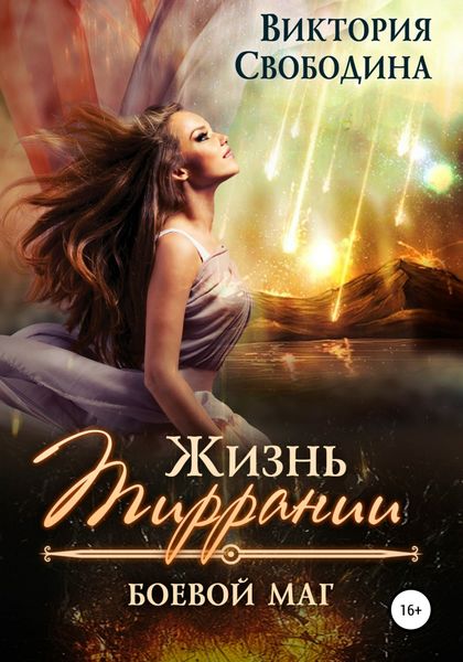 Обложка книги  «Жизнь Тиррании. Боевой маг»