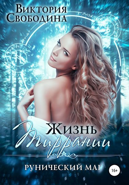 Обложка книги  «Жизнь Тиррании. Рунический маг»