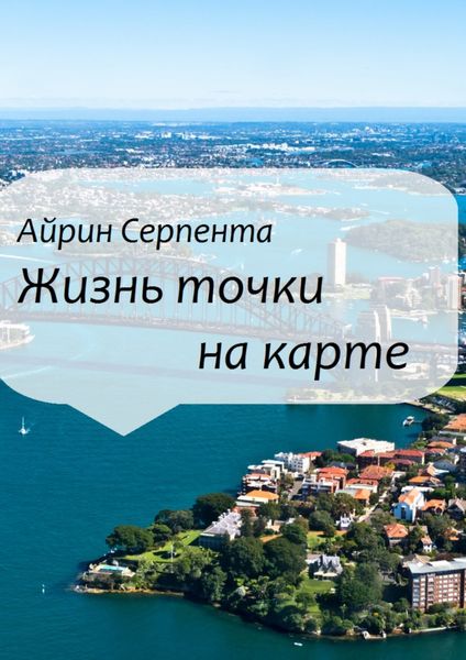 Обложка книги  «Жизнь точки на карте»