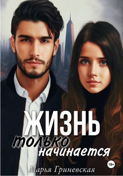 Обложка книги  «Жизнь только начинается»