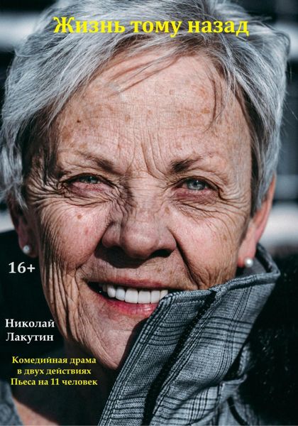 Обложка книги  «Жизнь тому назад. Комедийная драма»