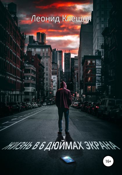 Обложка книги  «Жизнь в 6 дюймах экрана»