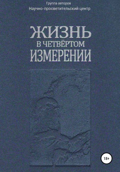 Обложка книги  «Жизнь в четвёртом измерении»