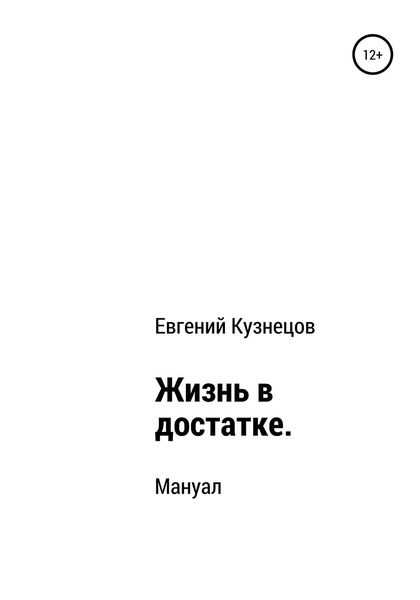 Обложка книги  «Жизнь в достатке. Мануал»