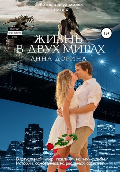 Обложка книги  «Жизнь в двух мирах»