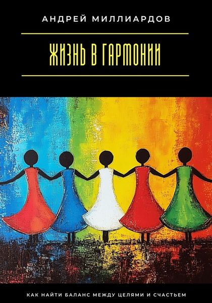 Обложка книги  «Жизнь в гармонии. Как найти баланс между целями и счастьем»