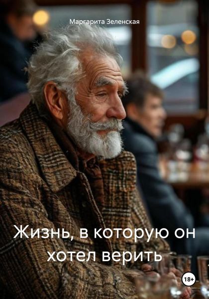 Обложка книги  «Жизнь, в которую он хотел верить»