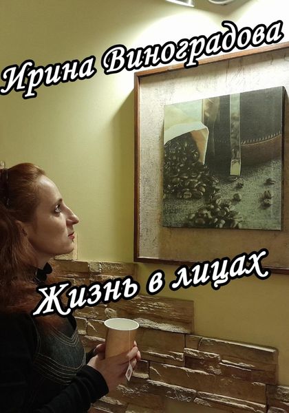 Обложка книги «Жизнь в лицах»