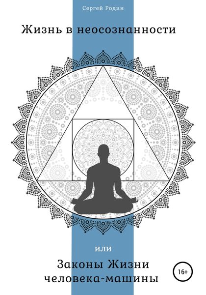 Обложка книги  «Жизнь в неосознанности, или Законы жизни человека-машины»