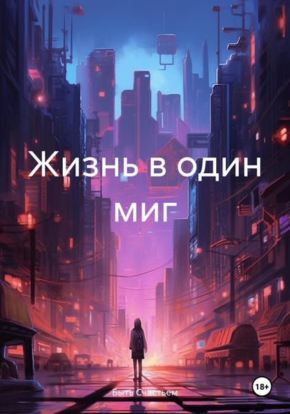 Обложка книги «Жизнь в один миг»