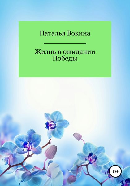Обложка книги  «Жизнь в ожидании Победы»