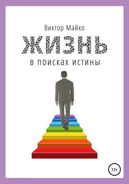 Обложка книги  «Жизнь в поисках истины»