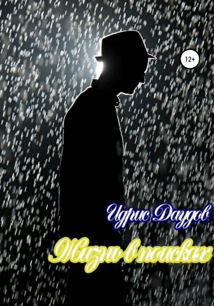 Обложка книги  «Жизнь в поисках»