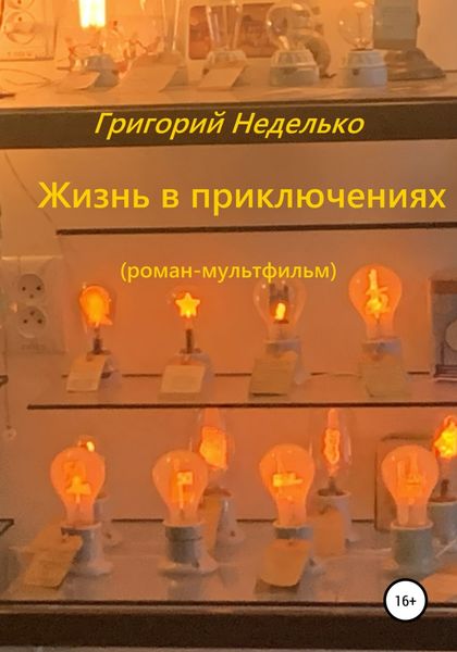 Обложка книги  «Жизнь в приключениях»