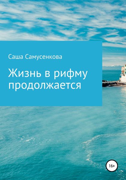 Обложка книги  «Жизнь в рифму продолжается»