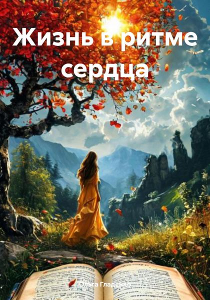 Обложка книги  «Жизнь в ритме сердца»