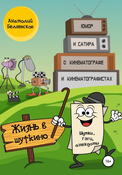 Обложка книги  «Жизнь в Шуткино»