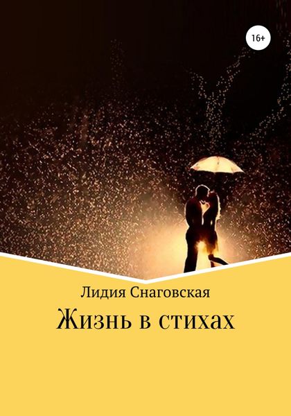 Обложка книги  «Жизнь в стихах»