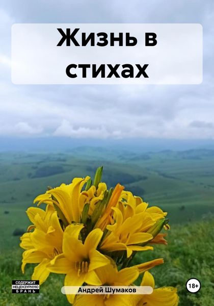 Обложка книги  «Жизнь в стихах»