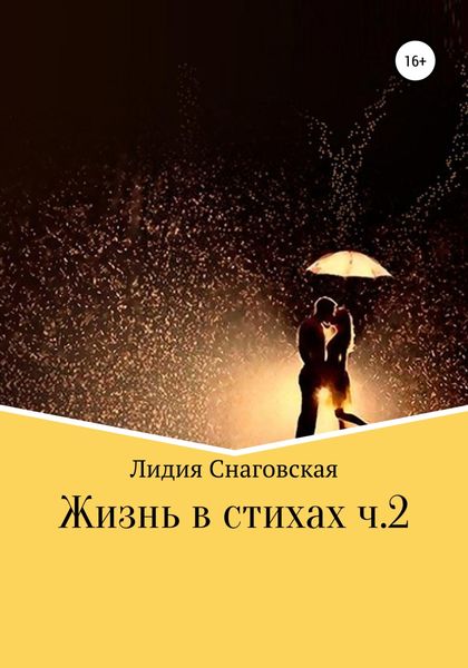 Обложка книги  «Жизнь в стихах. Часть 2»