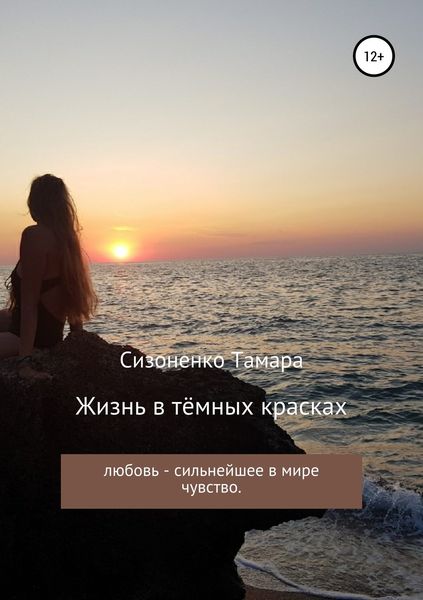 Обложка книги  «Жизнь в тёмных красках»