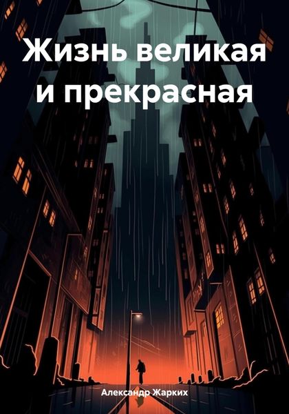 Обложка книги «Жизнь великая и прекрасная»