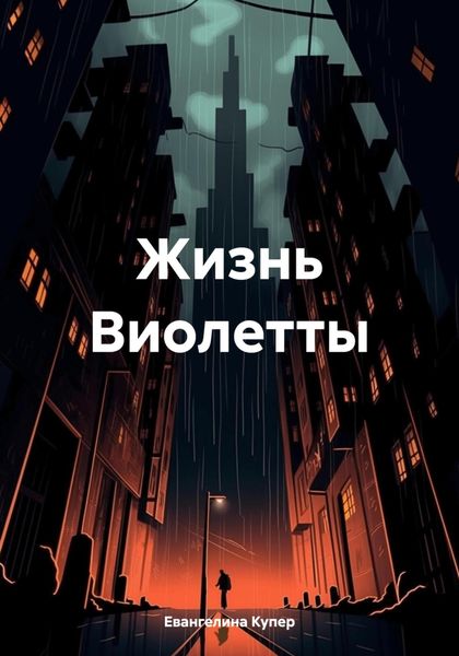 Обложка книги  «Жизнь Виолетты»