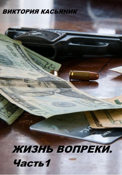 Обложка книги  «Жизнь вопреки. Часть 1»