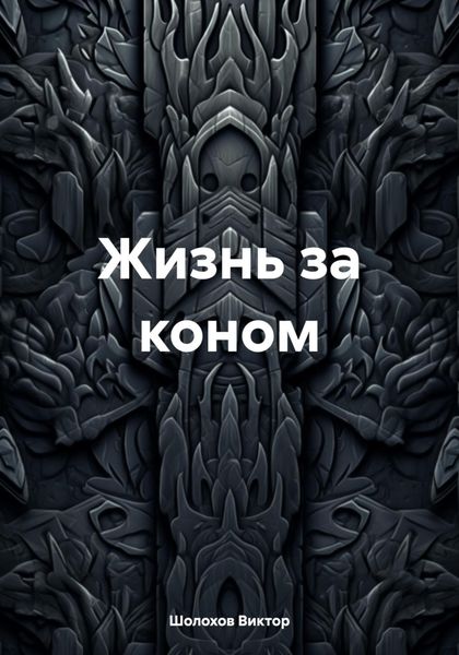 Обложка книги  «Жизнь за коном»