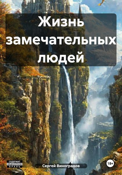 Обложка книги  «Жизнь замечательных людей»