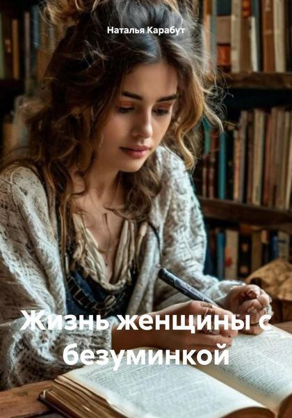 Обложка книги  «Жизнь женщины с безуминкой»