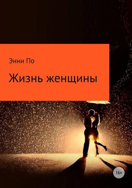 Обложка книги  «Жизнь женщины»